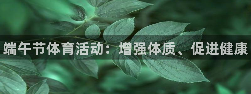 端午节体育活动：增强体质、促进健康