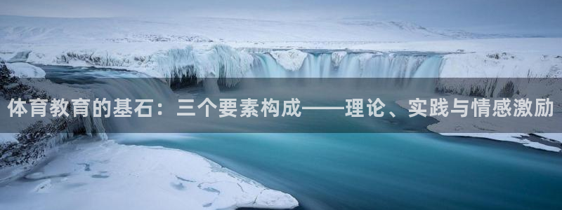 体育教育的基石：三个要素构成——理论、实践与情感激励