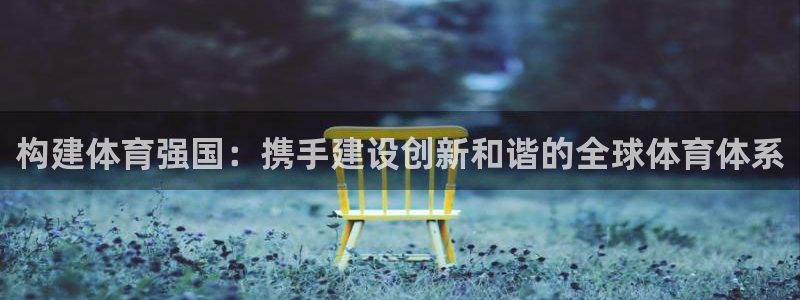 构建体育强国：携手建设创新和谐的全球体育体系