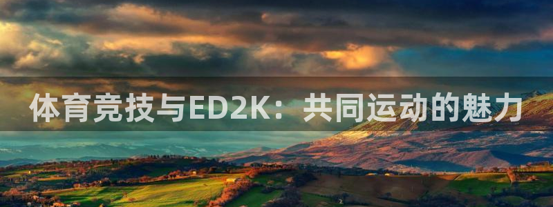 体育竞技与ED2K：共同运动的魅力