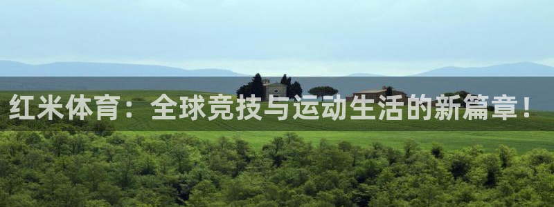 红米体育：全球竞技与运动生活的新篇章！
